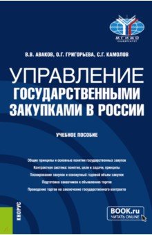 Управление государственными закупками в России. Учебное пособие Кнорус - фото 1