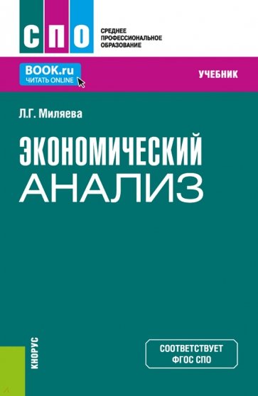 Экономический анализ. Учебник