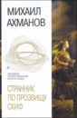 Ахманов Михаил Сергеевич Странник по прозвищу Скиф: Фантастические романы