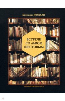 Фондан Бенжамен - Встречи со Львом Шестовым