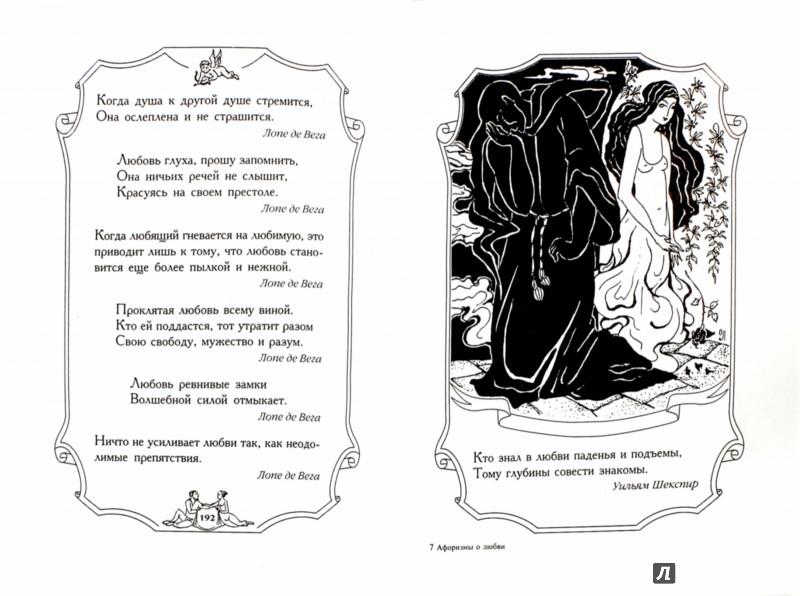 Иллюстрация 1 из 14 для Афоризмы о любви. Мужчина и женщина | Лабиринт - книги. Источник: Лабиринт