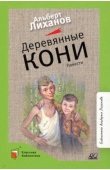 Обложка книги Деревянные кони, Лиханов Альберт Анатольевич