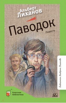 Обложка книги Паводок, Лиханов Альберт Анатольевич
