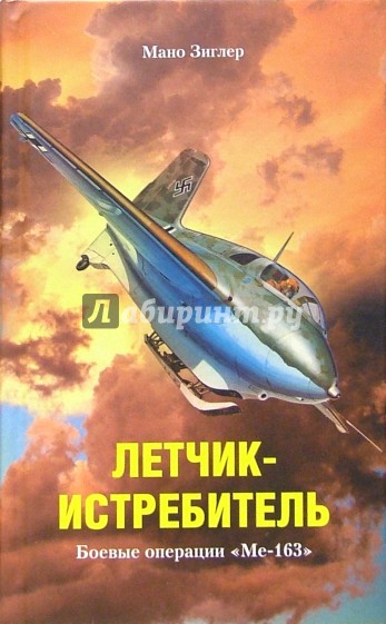 Летчик-истребитель. Боевые операции Ме-163