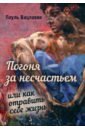 Погоня за несчастьем, или Как отравить себе жизнь