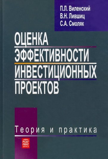 Оценка эффективности инвестиционных проектов. Теория и практика. Учебное пособие