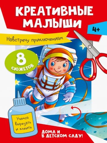 Креативные малыши. Навстречу приключениям