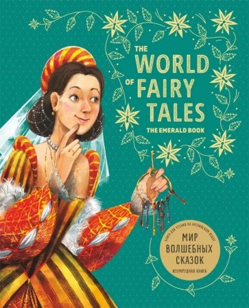 The World of Fairy Tales. The Emerald Book