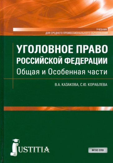 Уголовное право Российской Федерации. Общая и Особенная части. Учебник