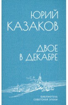 Обложка книги Двое в декабре, Казаков Юрий Павлович