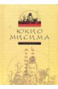 Мисима Юкио Мчащиеся кони: роман юкио мисима море изобилия тетралогия