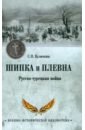 Куличкин Сергей Павлович Шипка и Плевна. Русско-турецкая война куличкин сергей павлович крымская война 1853 1856 от балтики и дуная до кавказа и камчатки