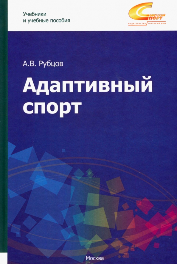 Книга адаптирована. Книги про адаптивность. Адаптивный спорт рубцов читать онлайн. Книга адаптивное мышление.