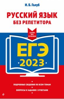 Голуб Ирина Борисовна - ЕГЭ 2023 Русский язык без репетитора