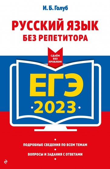 ЕГЭ 2023 Русский язык без репетитора