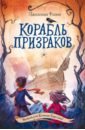 Филип Джиллиан Корабль призраков кузняр м книга для подростков корабль призраков
