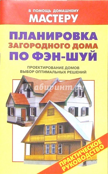 Планировка загородного дома по Фэн-шуй. Проектирование домов. Выбор оптимальных решений: Справочник