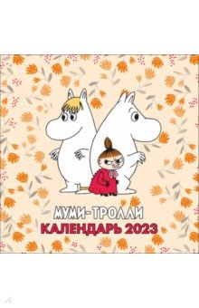 

Календарь настенный на 2023 год. Муми-Тролли