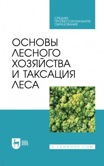 Основы лесного хозяйства и таксация леса. Учебник для СПО