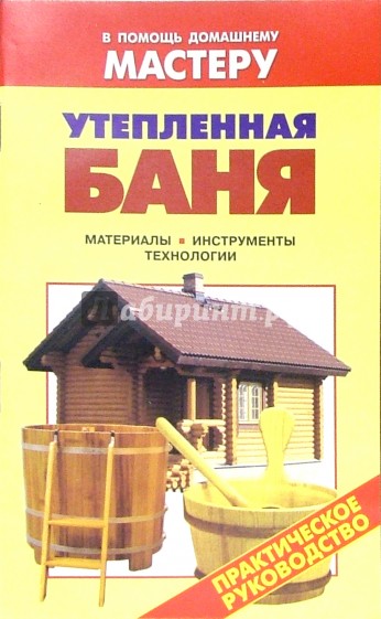 Утепленная баня. Материалы. Инструменты. Технологии: Справочник