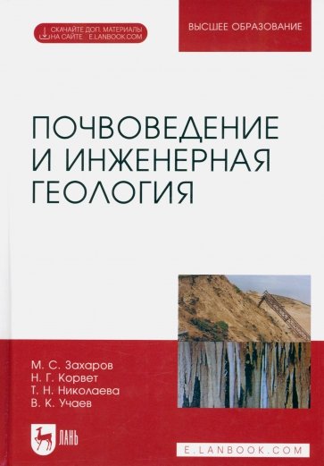 Почвоведение и инженерная геология. Учебное пособие для вузов