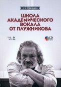 Школа академического вокала от Плужникова. Учебное пособие +CD