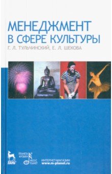 Менеджмент в сфере культуры. Учебное пособие