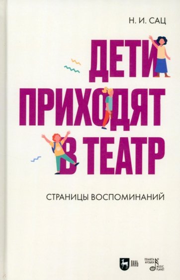 Дети приходят в театр. Страницы воспоминаний