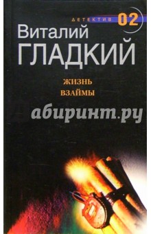 Обложка книги Жизнь взаймы: роман, Гладкий Виталий Дмитриевич