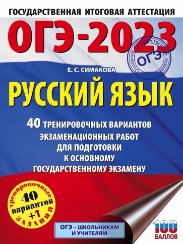 ОГЭ 2023 Русский язык. 40 тренировочных вариантов экзаменационных работ для подготовки к ОГЭ