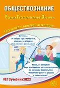 ЕГЭ 2023. Обществознание. Готовимся к итоговой аттестации