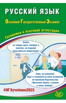 ОГЭ 2023 Русский язык. Готовимся к итоговой аттестации Интеллект-Центр