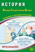 ОГЭ 2023. История. Готовимся к итоговой аттестации