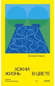 Обложка книги Хокни. Жизнь в цвете, Кюссе Катрин