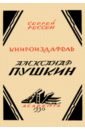 Книгоиздатель Александр Пушкин. Литературные доходы Пушкина