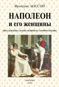 Наполеон и его женщины