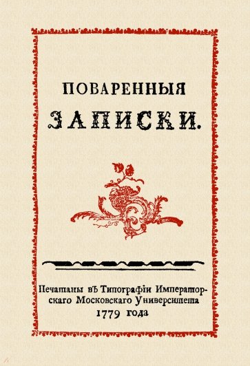 Поваренные записки