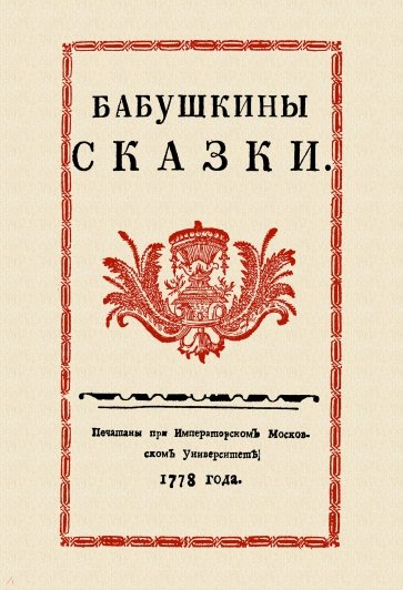 Бабушкины сказки