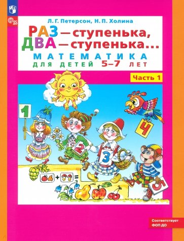 Раз - ступенька, два - ступенька. Математика для детей 5-7 лет. В 2-х частях. Часть 1