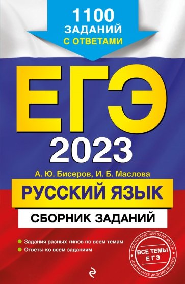 ЕГЭ 2023 Русский язык. Сборник заданий. 1100 заданий с ответами
