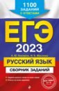 Обложка ЕГЭ 2023 Русский язык. Сборник заданий. 1100 заданий с ответами