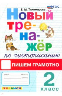 Тихомирова Елена Михайловна - Новый тренажер по чистописанию. 2 класс. Пишем грамотно. ФГОС