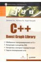 Сик Джереми C++ Boost Graph Library. Библиотека программиста