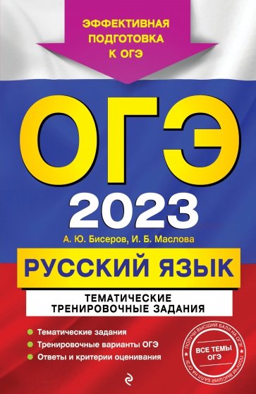 ОГЭ 2023 Русский язык. Тематические тренировочные задания
