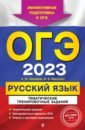Обложка ОГЭ 2023 Русский язык. Тематические тренировочные задания