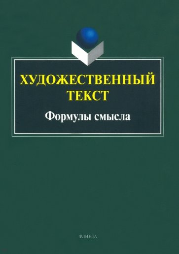 Художественный текст. Формулы смысла