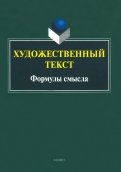 Художественный текст. Формулы смысла. Коллективная монография