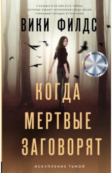 Когда мертвые заговорят