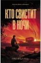 Вудланд Грег Кто свистит в ночи валентин свистит в травинку