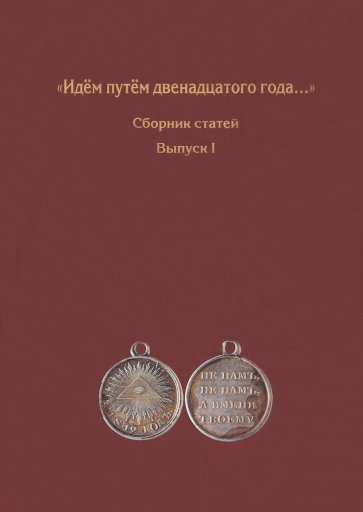 Идём путём двенадцатого года... Сборник статей. Выпуск 1